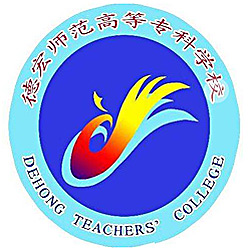 德宏師范高等?？茖W校